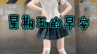 09｜星期五的早安！｜虽然星期五下午嘿嘿