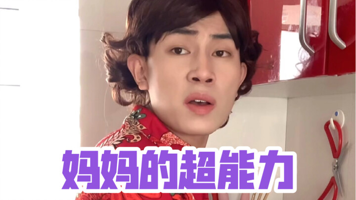 妈妈的超能力