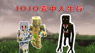 【JOJOx雾中人】我的世界在雾中人的生存用替身是什么体验！