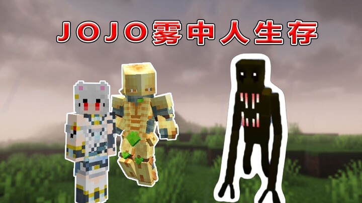 【JOJOx雾中人】我的世界在雾中人的生存用替身是什么体验！