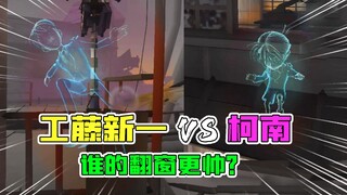 第五人格：柯南VS工藤新一翻窗动作对比！2个名侦探谁更帅？