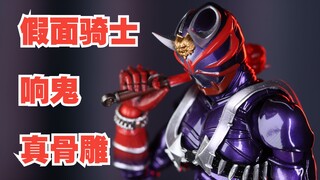 真骨雕早年用心之作！至今都是我的最爱！万代SHF真骨雕 响鬼 【假面骑士 响鬼】响叔 HIBIKI 音击战士 简单一玩