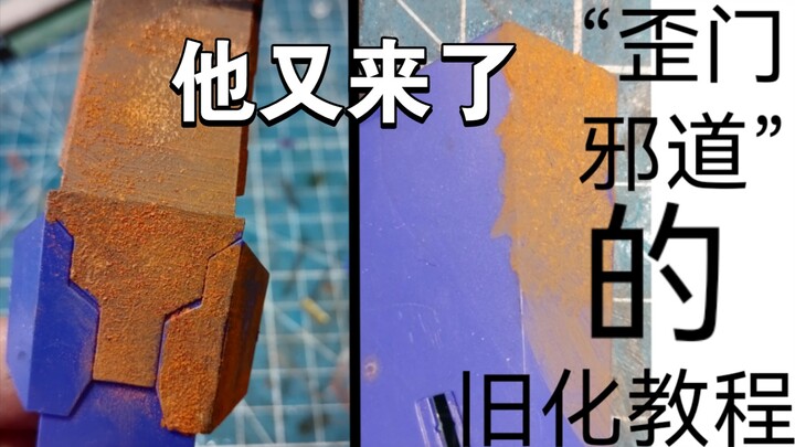 “歪门邪道”的旧化教程