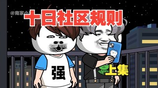【一口气看完！】《十日社区规则》新的社区规则开始了！！~~