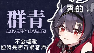 【男声翻唱】群青(cover:YOASOBI) 不会唱歌但是混音师（直接进行一个800轨的录）