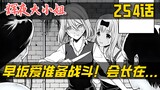 【辉夜254】学生会举办炒面盛宴！早坂爱准备战斗！