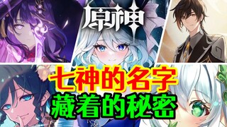 [Genshin Impact] Turns out there are so many secrets hidden behind the names of the Seven Gods!