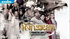 มังกรหยก ภาค 1 (2017) ตอนที่ 32