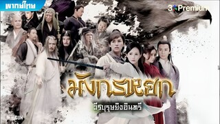 มังกรหยก ภาค 1 (2017) ตอนที่ 34