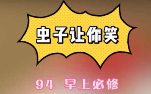 早上必修
