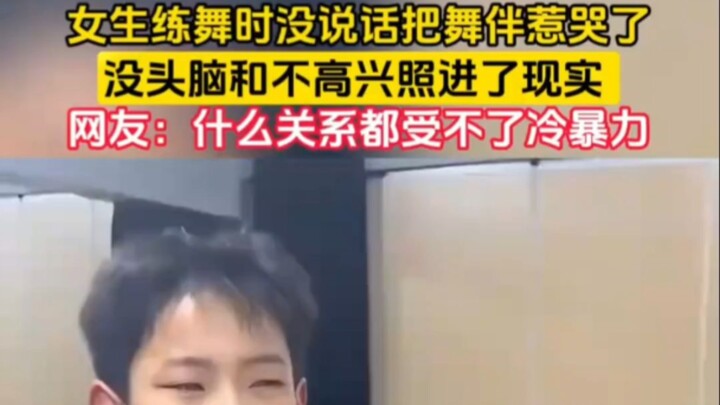 สาวซ้อมเต้นไม่พูดอะไรจนคู่เต้นร้องไห้ ความไร้เหตุผลและความไม่พอใจสะท้อนสู่ชีวิตจริง ชาวเน็ตบอก: ไม่ว