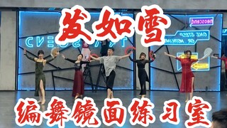 【白小白】爱不释手的《发如雪》中国风爵士编舞镜面练习室