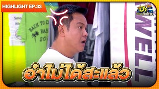 เจี๊ยบเป็นคนขึ้นง่าย | Highlight | EP.33 | ฮาไม่จำกัดทั่วไทย