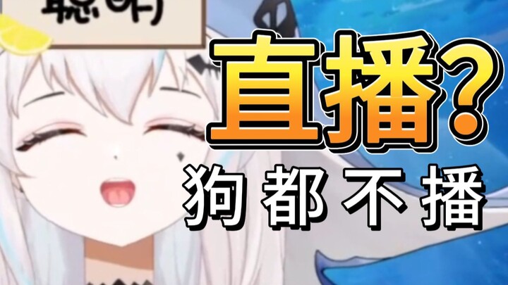 直播！狗都不播！