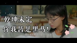 【励志向】忽而今夏，希望我们都像洛洛一样勇敢！距离高考50天，学不下去的时候看看吧～