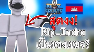 ดราม่า  RIP INDRA ใน blox fruit เป็น  ของ เขมร