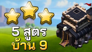 5 สูตร สามดาว บ้าน 9 - Clash of Clans