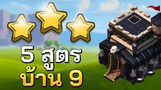 5 สูตร สามดาว บ้าน 9 - Clash of Clans