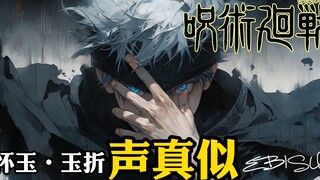 【咒术回战｜声真似】五条悟和夏油杰那年夏天的美好回忆～怀玉・玉折混剪+双声道+自制音效
