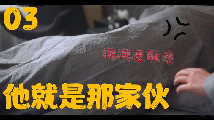 前世场景重现，被认作gay的第三者插足，冥冥之中几人命运再次纠葛《他就是那家伙》EP3