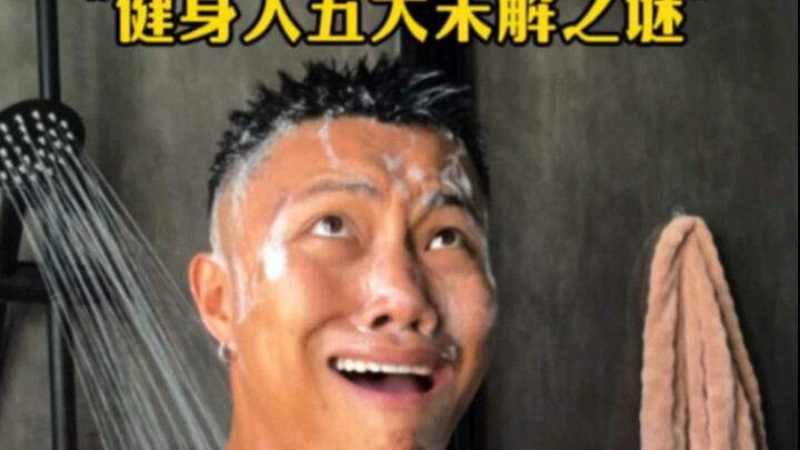 健身人必经“五大未解之谜”，我不信你一个不中！