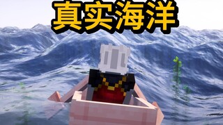 محيط أكثر واقعية في ماينكرافت!! محاكاة شكل البحر الحقيقي!!