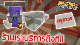 ขายดีต่อเนื่อง! ร้านทรูถาวร! | Jukucrush Server | Minecraft 1.16.2