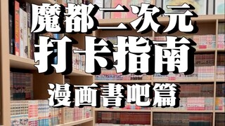 漫画党福音！解锁你不知道的上海漫画书吧