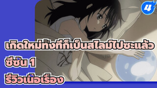 ย้อนดูเรื่องราวของริมุรุในซีซั่น 1 Part 5_4