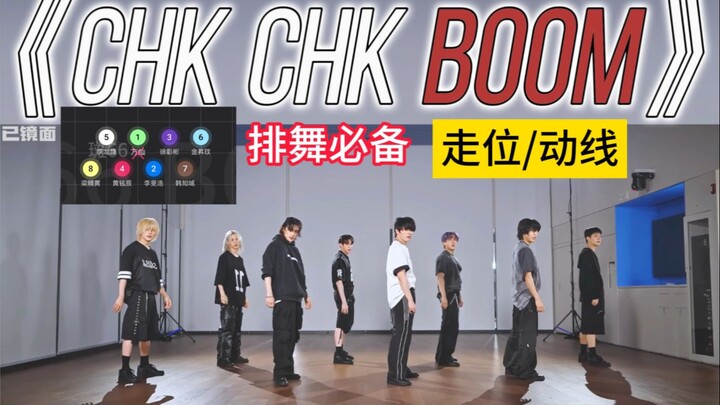 [Movement/Route] เพลงใหม่ของ Stray Kids Chk Chk Boom เคลื่อนไหวในห้องซ้อม