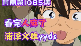 【柯南零九】浦泽义雄不当人了！把柯南写成神经病，让小五郎陪犯人尬舞