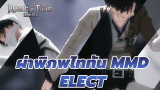 [ผ่าพิภพไททัน MMD] โจมตีตู้เสื้อผ้า