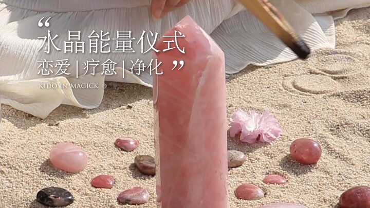 كييدو للشفاء | طقوس طاقة الكريستال | شفاء الحب