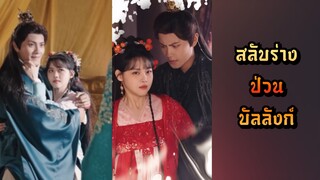 | พากย์ไทย | สลับร่างป่วนบัลลังก์