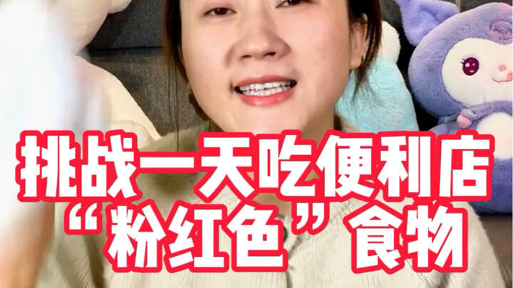 挑战一天吃粉红色食物