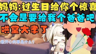妈妈：过生日我给你一个惊喜 栞栞：不会是要给我个爸爸吧 哄堂大孝了【栞栞Shiori】