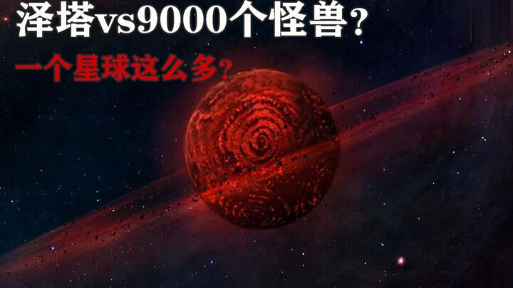 【泽塔奥特曼】第11集（特别篇）泽塔即将vs近1万个怪兽？下一集全片秀机器人