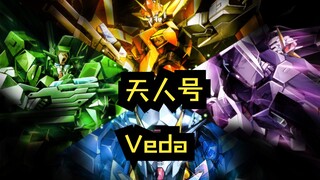 天人号，Veda，高达核心系统，大型旗舰，高达世界