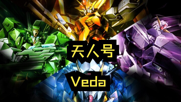 天人号，Veda，高达核心系统，大型旗舰，高达世界