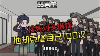 吞下多少就借你多少，下一秒，他的克隆体鱼贯而入……