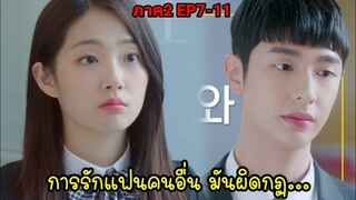 (สปอยซีรี่ย์เกาหลี)เมื่อหนุ่มจอมเกเรตัวป่วนตกหลุมรักสาวตัวท็อปของห้อง| Best mistake 2 EP.7-11