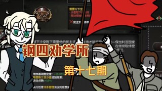 【钢四劝学所】保加利亚知识补全（下）