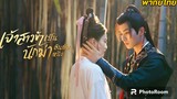 ตอนที่21-22เจ้าสาวข้าเป็นนักฆ่าอันดับหนึ่ง