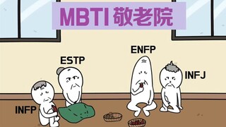 MBTI漫画｜INFJ终生佛系？MBTI敬老院日常！