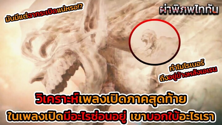 ไททันภาคสุดท้าย วิเคราะห์เพลง My War ถึงความลับบางอย่างที่ซ่อนอยู่และในตัวเพลงเขาให้อะไรเรามา || DD