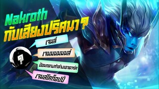 Rov: Nakroth นาครอสกับเสียงปริศนาเรียกทั้งเกม มึงเป็นใครรรร!!!