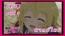 สุดยอดองเมียวจิเกิดใหม่ที่ต่างโลก ตอนที่ 9 [พากย์ไทย] (4/6)