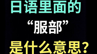 What does "Hattori" mean in Japanese? [A Japanese saying every day]