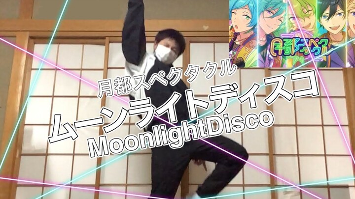 【偶像梦幻祭】『ムーンライトディスコ』踊ってみた！　/月都スペクタクル　MoonlightDisco music mv