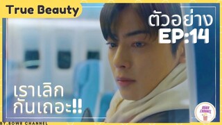 ตัวอย่างซีรี่ย์เกาหลี True beauty EP14 (ความลับของนางฟ้า)เราเลิกกันเถอะ​ 😂